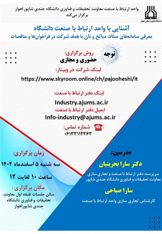 آشنایی با واحد ارتباط با صنعت دانشگاه 